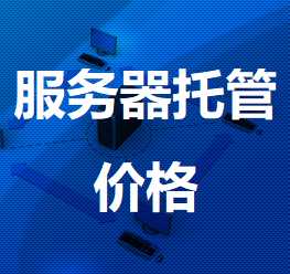 都安机房服务器托管价格